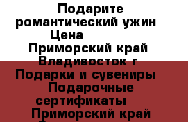 Подарите романтический ужин › Цена ­ 1 000 - Приморский край, Владивосток г. Подарки и сувениры » Подарочные сертификаты   . Приморский край,Владивосток г.